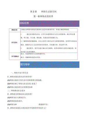 2023-2024学年八年级上册道德与法治（部编版）同步精品学与练 2.1 网络改变世界.docx