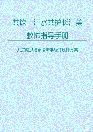 “共饮一江水 共护长江美”研学课程教师指导手册.docx