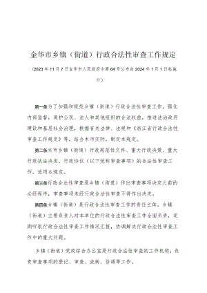 《金华市乡镇（街道）行政合法性审查工作规定》（金华市人民政府令第64号公布 自2024年1月1日起施行）.docx