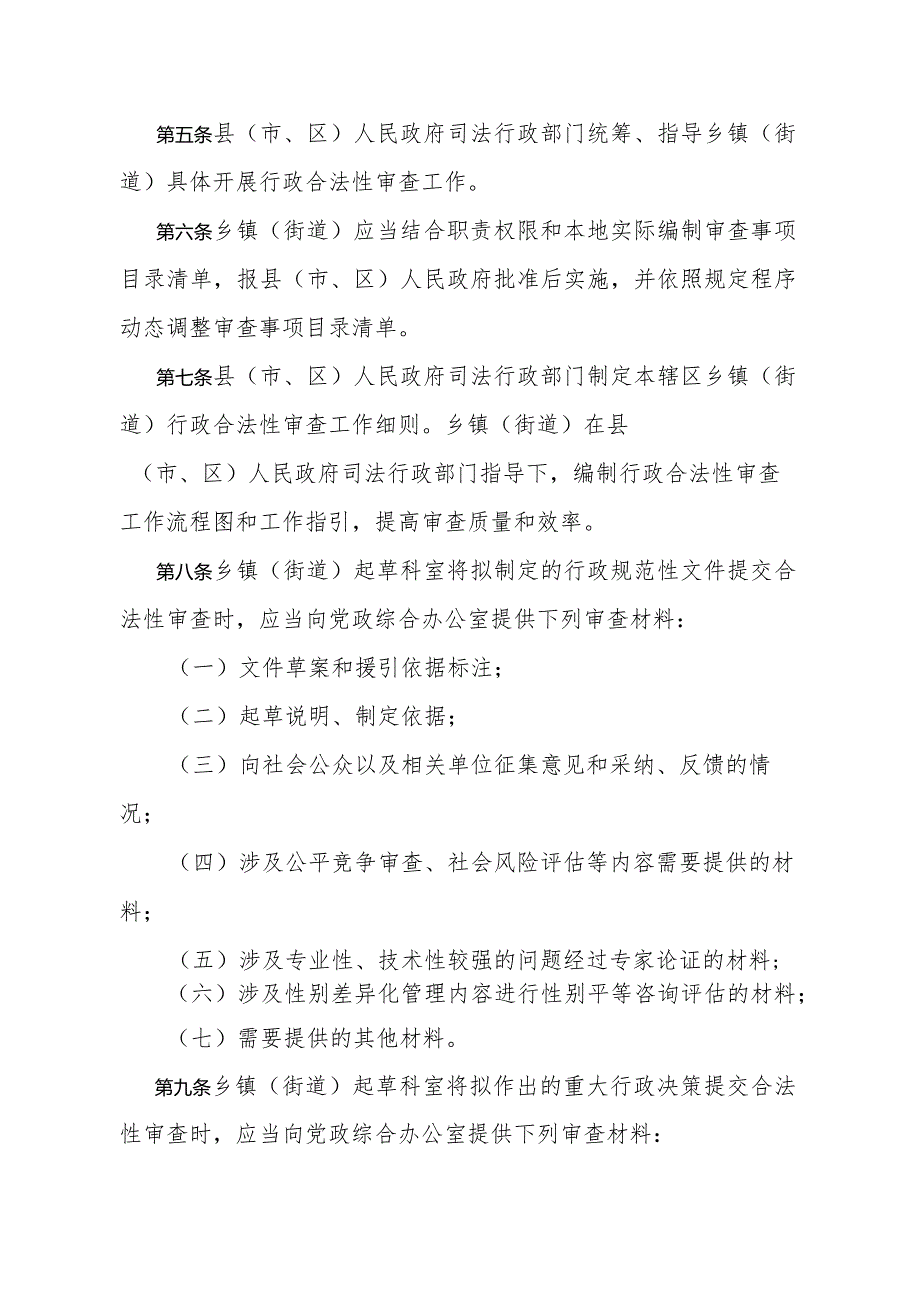 《金华市乡镇（街道）行政合法性审查工作规定》（金华市人民政府令第64号公布 自2024年1月1日起施行）.docx_第2页