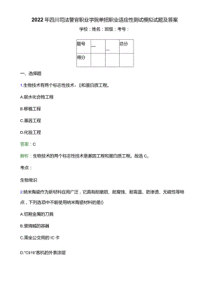 2022年四川司法警官职业学院单招职业适应性测试模拟试题(附答案解析).docx