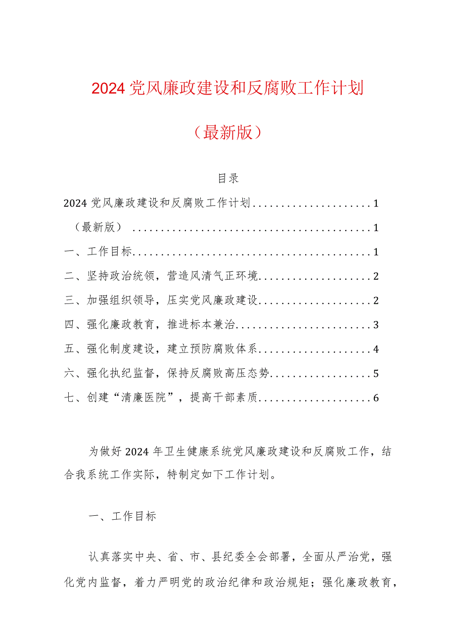 2024党风廉政建设和反腐败工作计划.docx_第1页