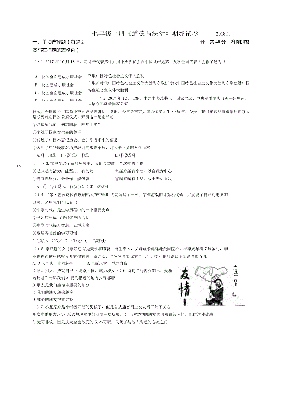 201801七年级上册道德与法治期终试卷.docx_第1页