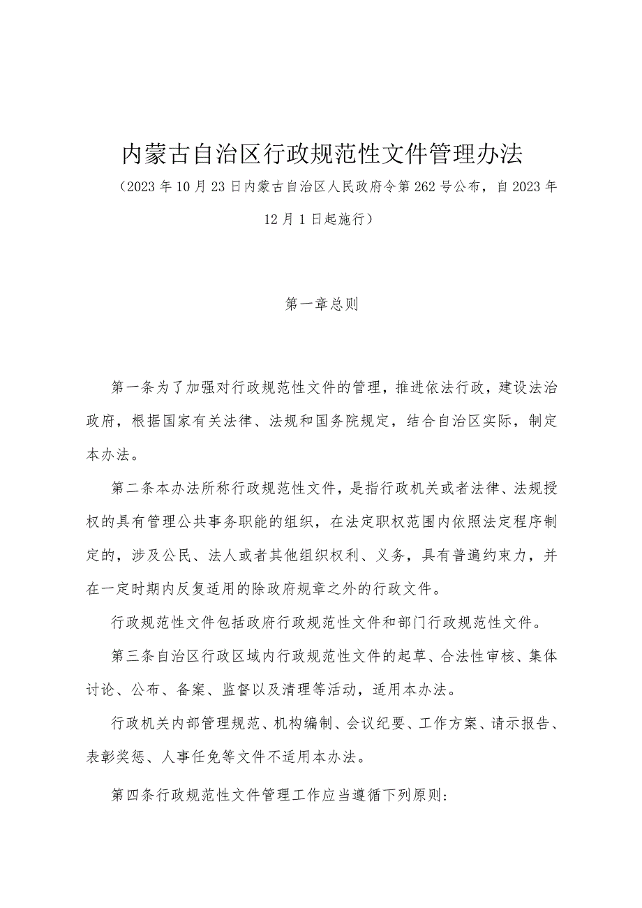 《内蒙古自治区行政规范性文件管理办法》（内蒙古自治区人民政府令第262号公布自2023年12月1日起施行）.docx_第1页