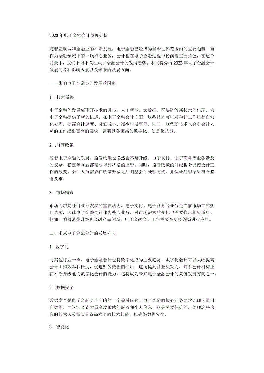 2023年电子金融会计发展分析.docx_第1页