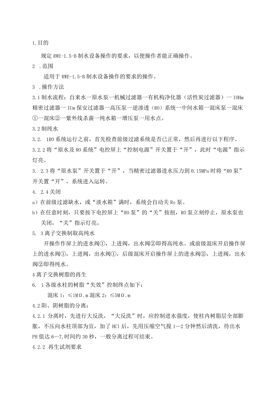 RWE-1.5-B制水设备操作规程.docx_第1页