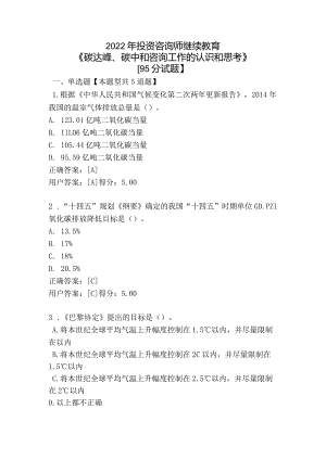 2022年投资咨询师继续教育《碳达峰、碳中和咨询工作的认识和思考》【95分试题】.docx