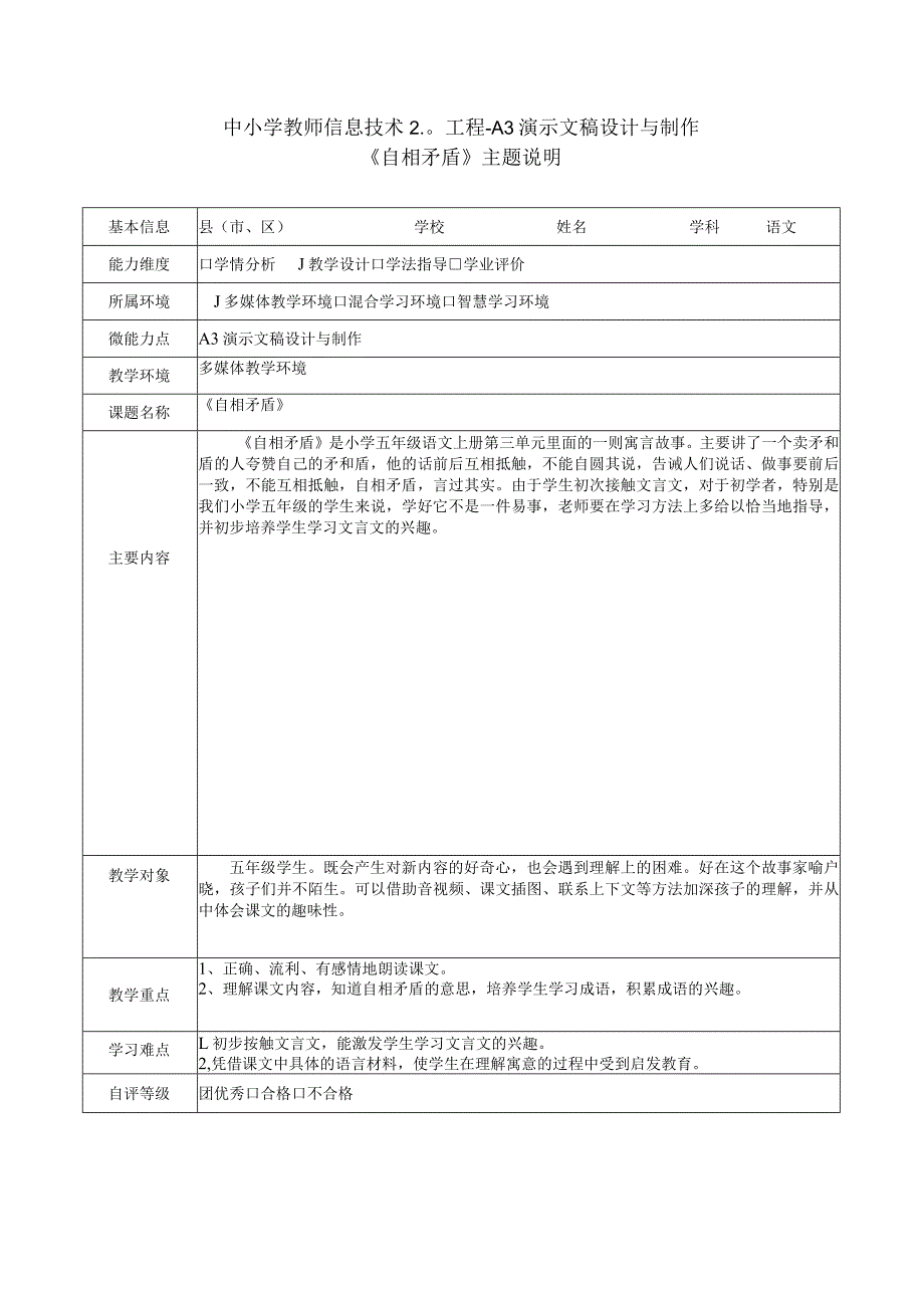 中小学教师信息技术2.0工程-A3演示文稿设计与制作-《自相矛盾》主题说明.docx_第1页