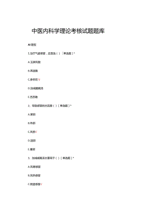 中医内科学理论考核试题题库及答案.docx