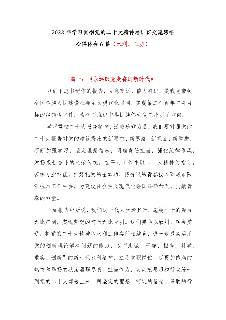 2023年学习贯彻党的二十大精神培训班交流感悟心得体会6篇（水利、三防）.docx_第1页