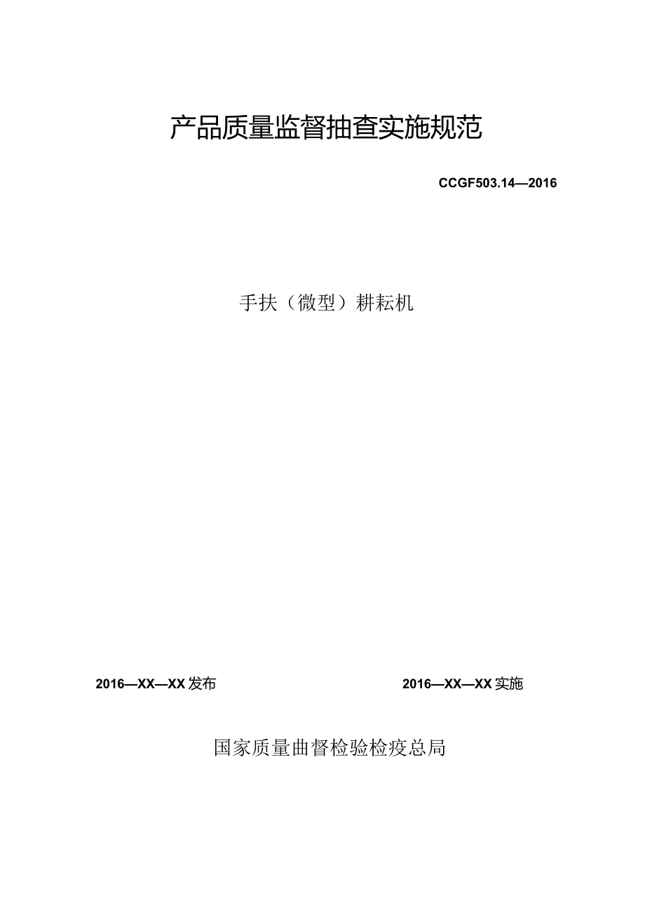 503.14 手扶（微型）耕耘机产品质量监督抽查实施规范.docx_第1页