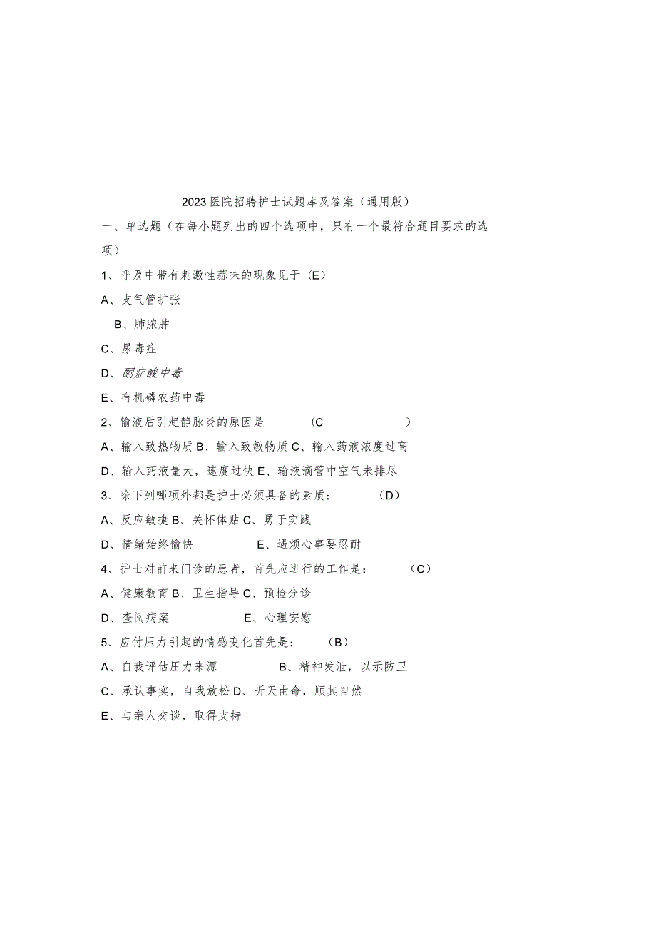 2023医院招聘护士试题库及参考答案（通用版）.docx_第2页