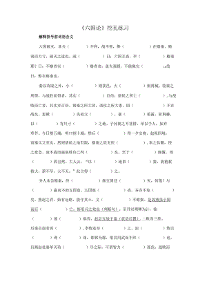 《六国论》挖孔练习.docx