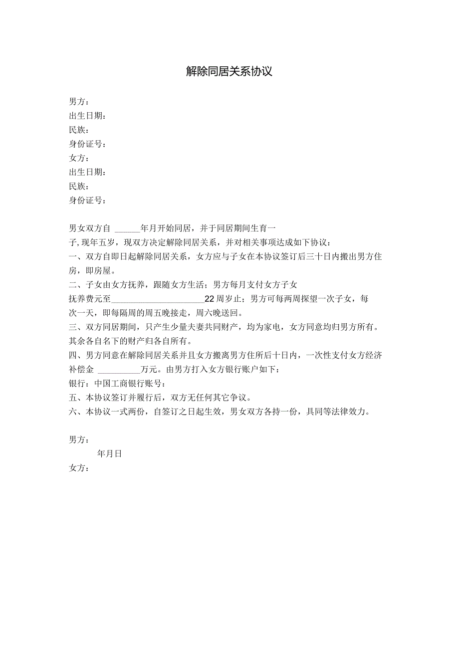 3.解除同居关系分手协议（有子女）.docx_第1页