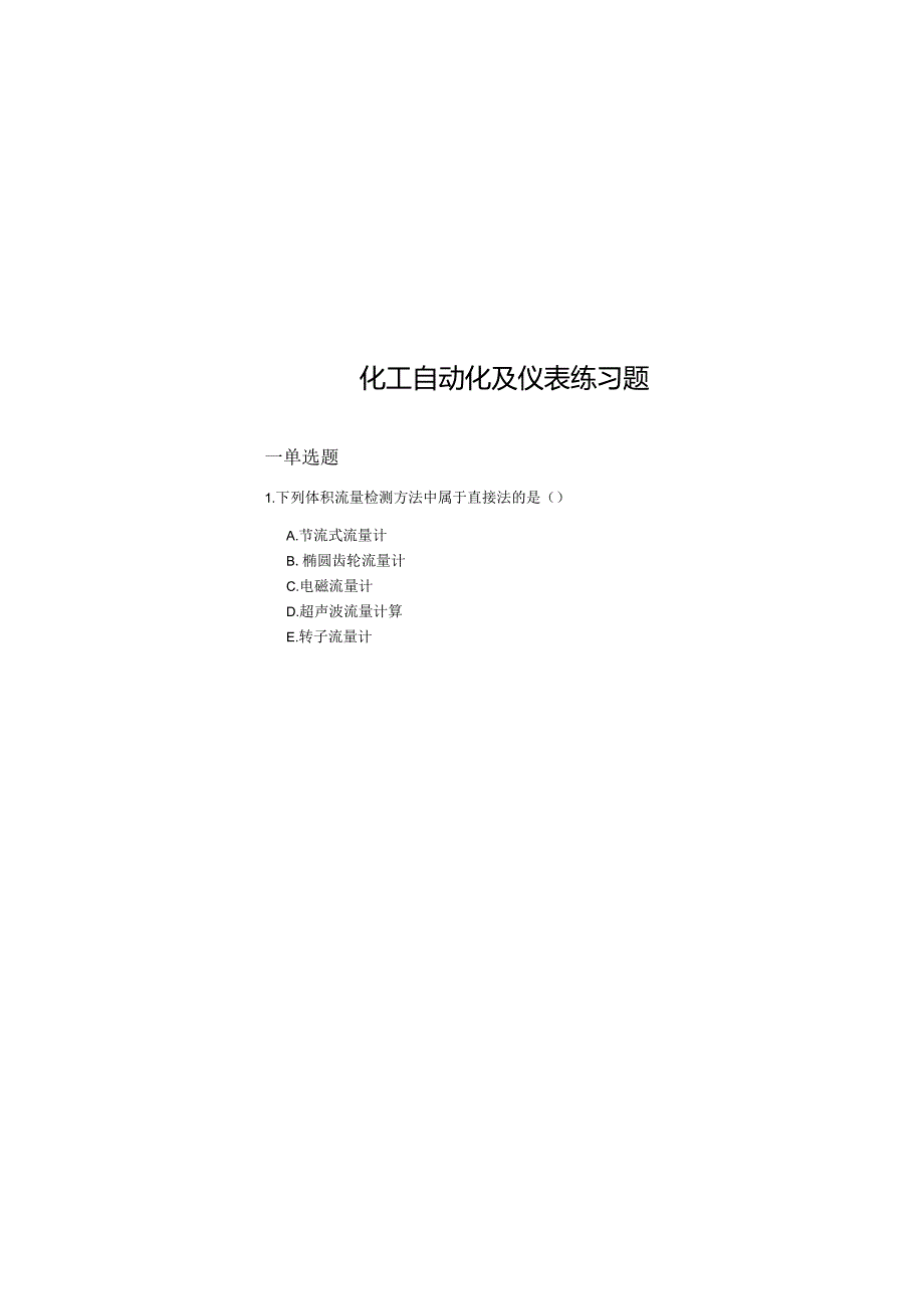 《化工自动化及仪表》练习题.docx_第1页