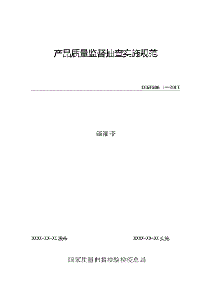 506.1 滴灌带产品质量监督抽查实施规范.docx