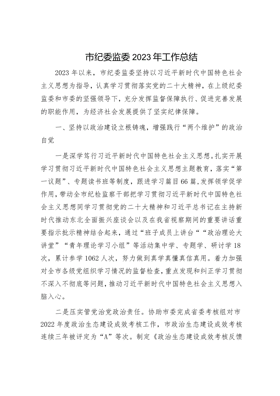 2023年工作总结及2024年工作计划精选合辑（教育局+纪委监委）.docx_第1页