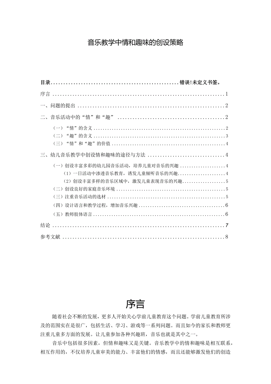 【《音乐教学中情和趣味的创设策略》6600字（论文）】.docx_第1页