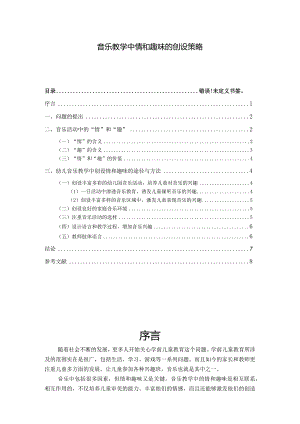 【《音乐教学中情和趣味的创设策略》6600字（论文）】.docx