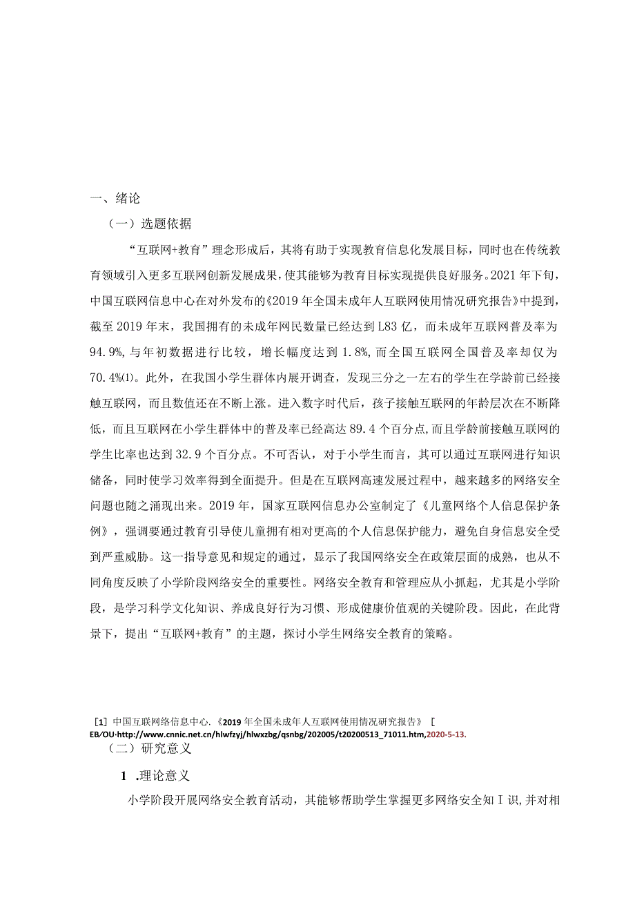 “互联网+教育”背景下小学生网络安全教育策略研究.docx_第2页