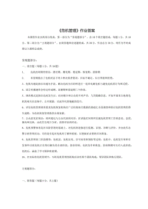 《精品》北师大网络教育危机管理3在线作业答案.docx