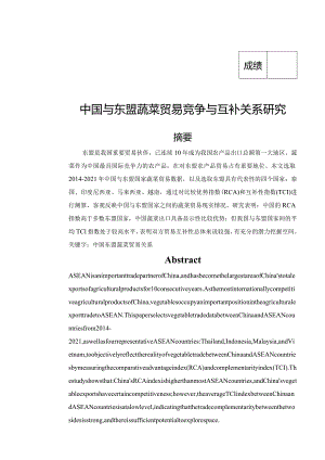 中国与东盟蔬菜贸易竞争与互补关系研究.docx