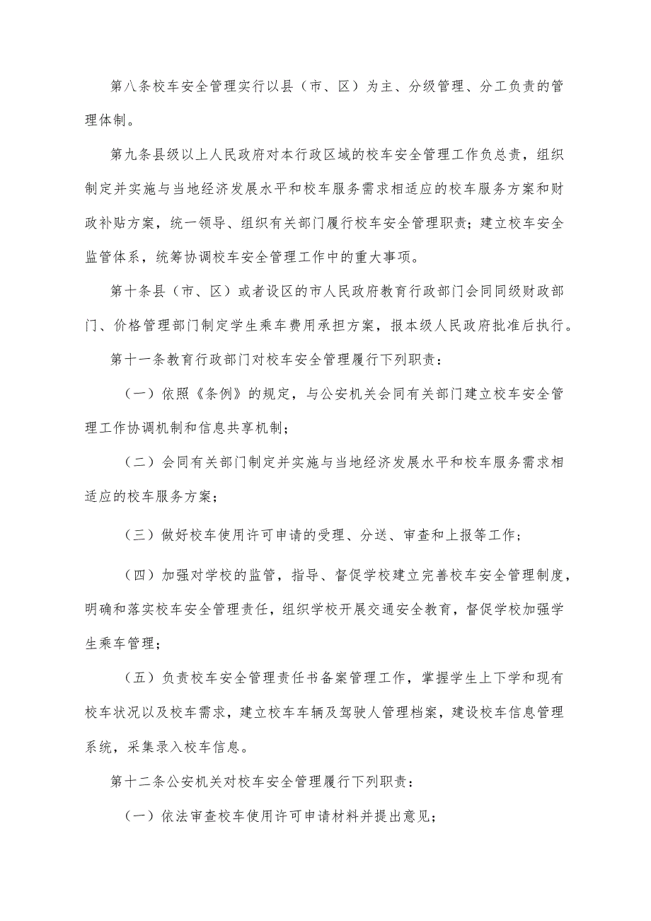 《山东省校车安全管理办法》（2016年1月12日山东省人民政府令第295号公布）.docx_第3页