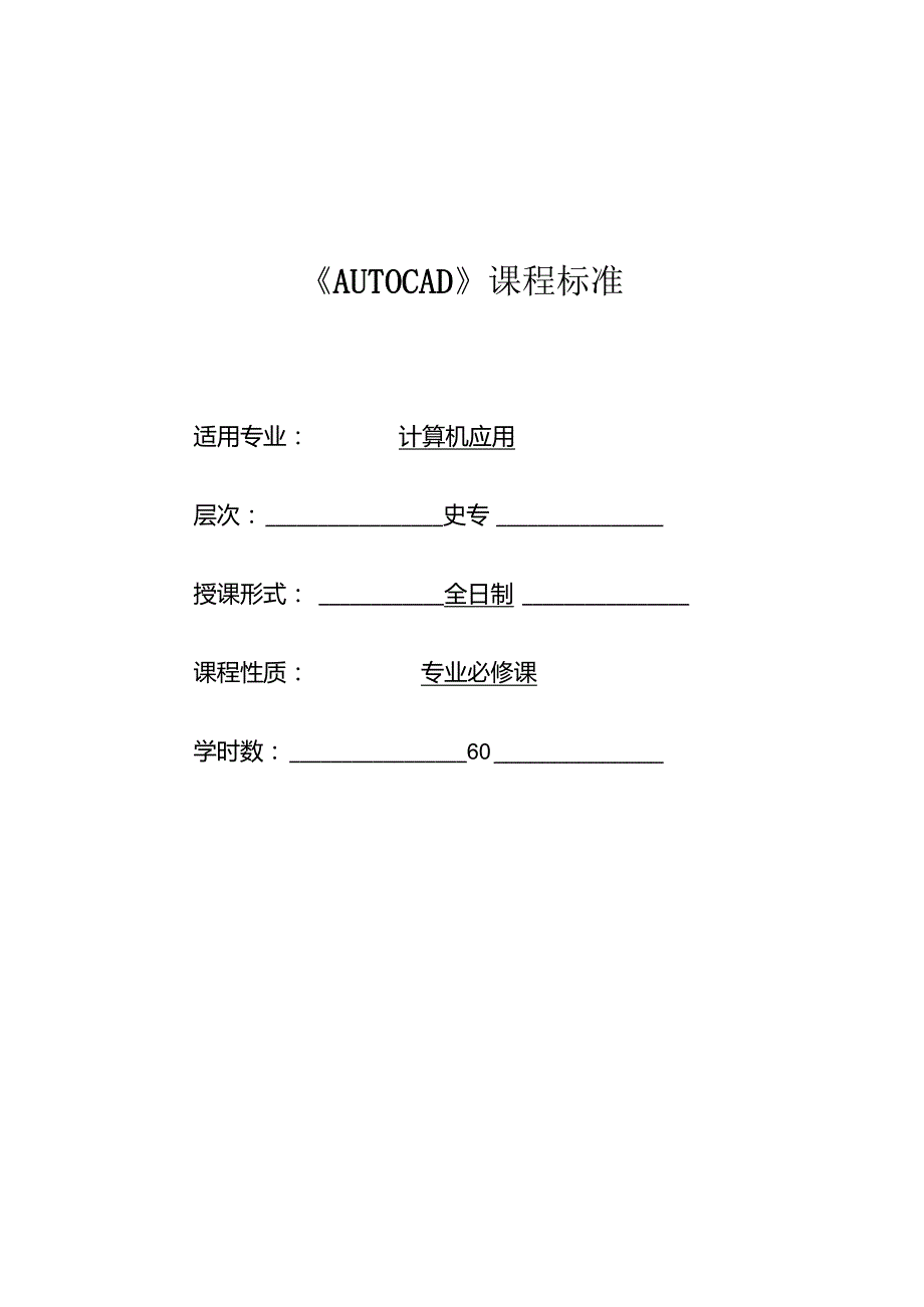 《AUTOCAD》课程标准.docx_第1页