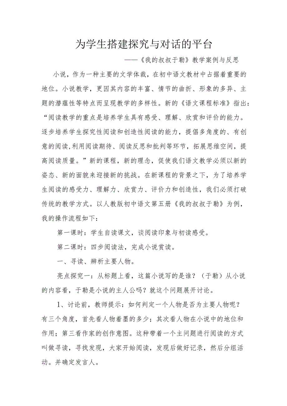 为学生搭建探究与对话的平台-——《我的叔叔于勒》教学案例与反思.docx_第1页