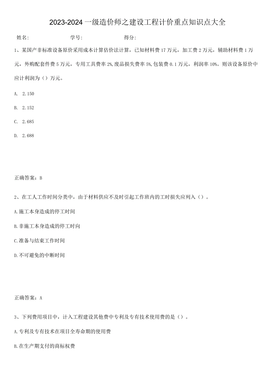 2023-2024一级造价师之建设工程计价重点知识点大全.docx_第1页