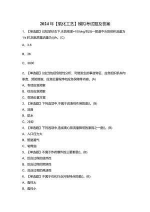 2024年【氧化工艺】模拟考试题及答案.docx