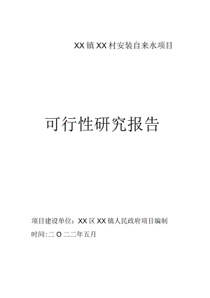 XX镇XX村自来水安装项目可行性研究报告.docx