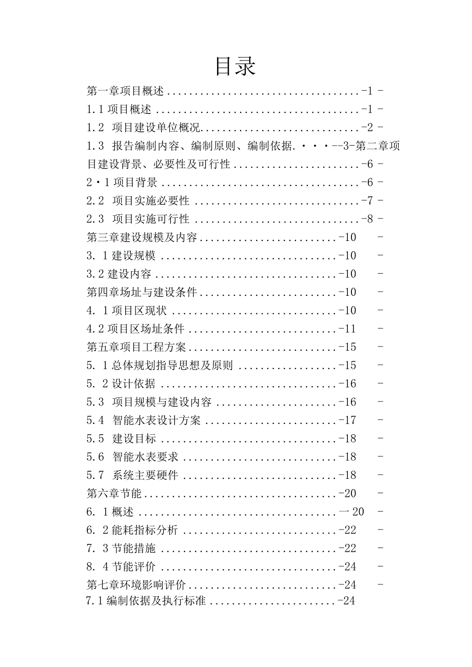 XX镇XX村自来水安装项目可行性研究报告.docx_第2页