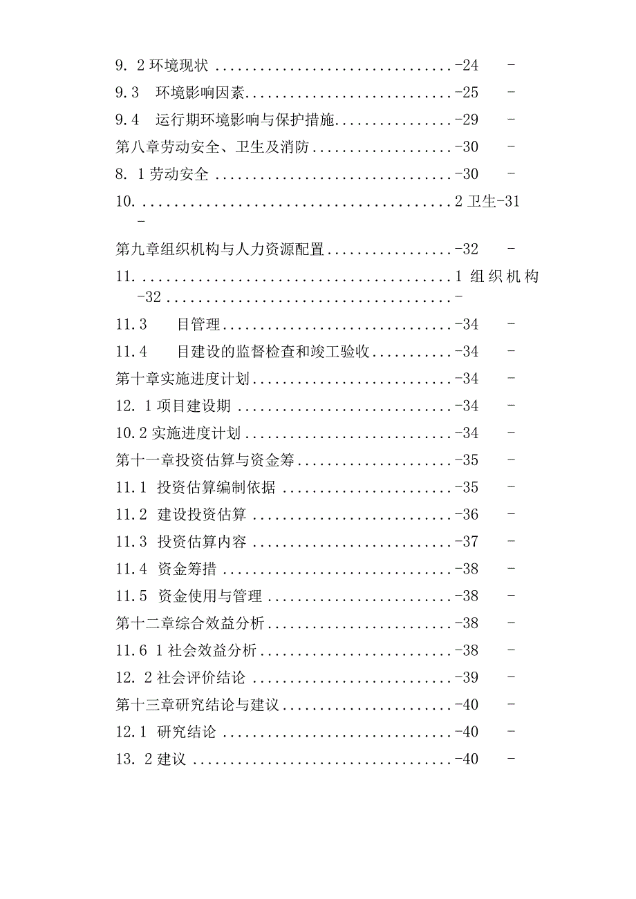 XX镇XX村自来水安装项目可行性研究报告.docx_第3页