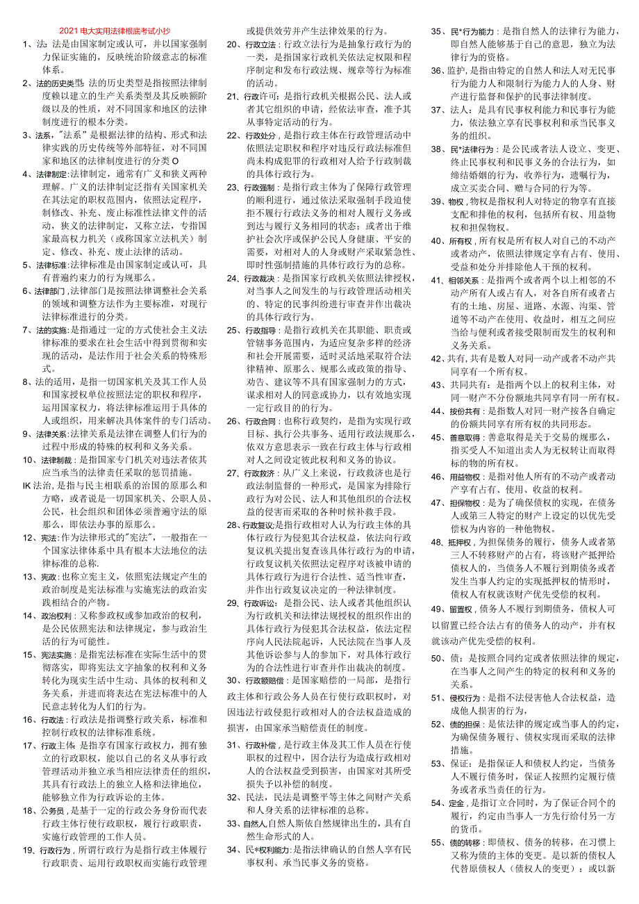 2017电大实用法律基础考试小抄（最新完整版小抄）-2016中央电大专科《实用法律基础》考试小抄.docx_第1页