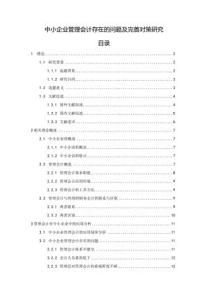 【《中小企业管理会计存在的问题及优化策略》15000字（论文）】.docx