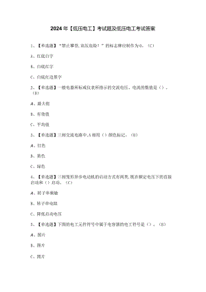 2024年【低压电工】考试题及低压电工考试答案.docx