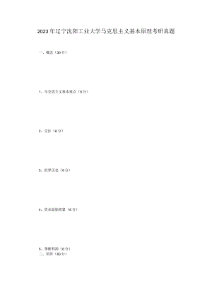 2023年辽宁沈阳工业大学马克思主义基本原理考研真题.docx