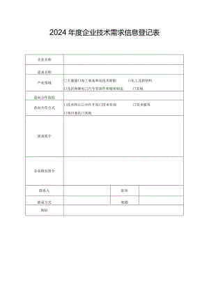 2024年度企业技术需求信息登记表.docx