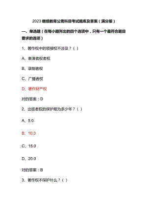 2023继续教育公需科目考试题库及答案(满分版).docx