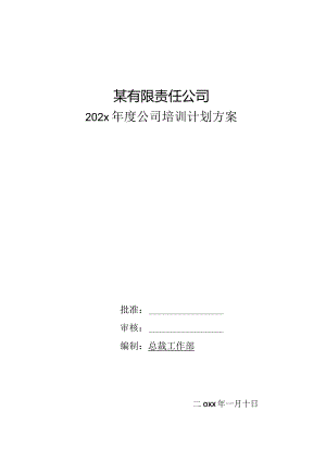 2023某有限责任公司年度公司培训计划方案.docx