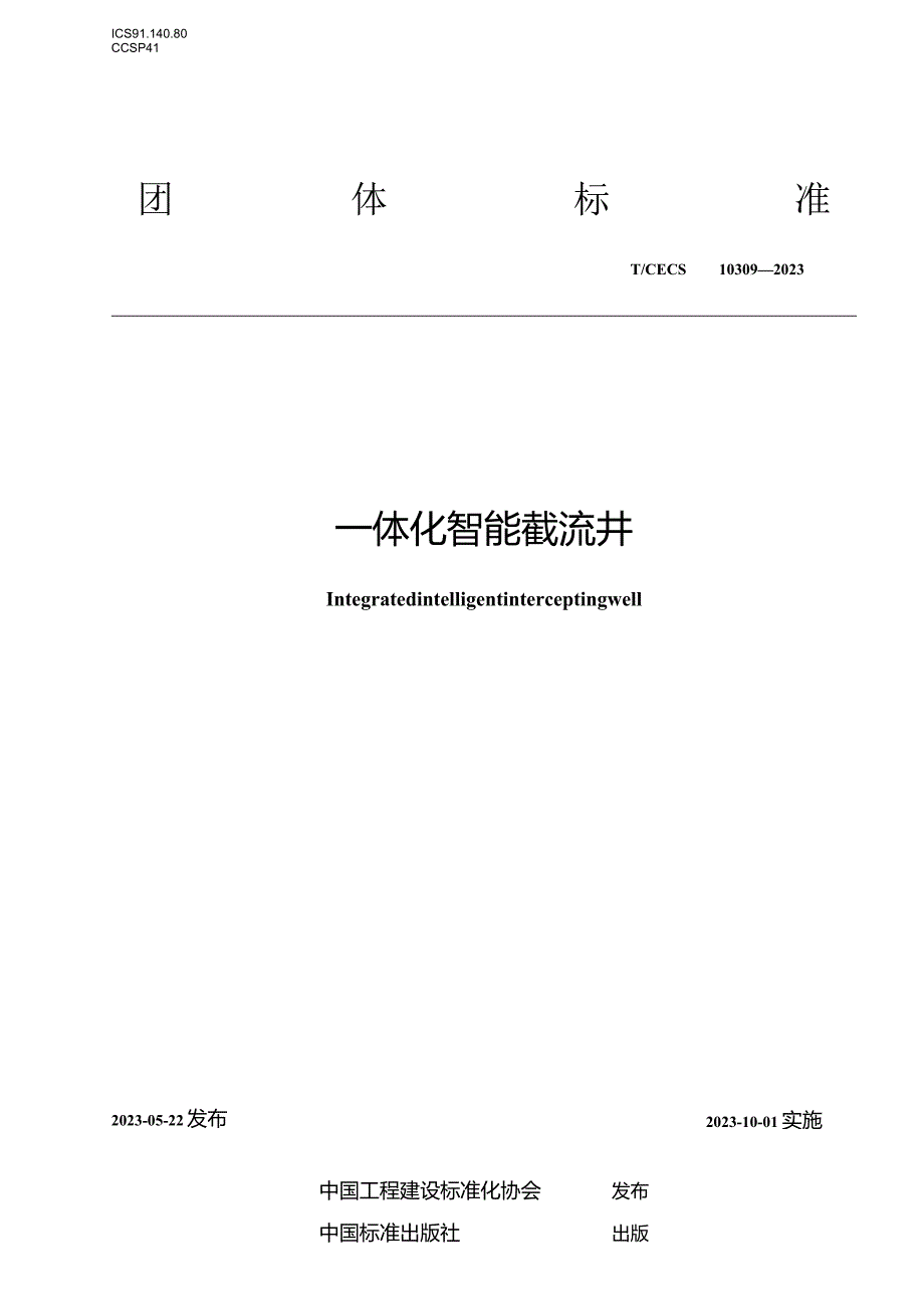 TCECS 10309-2023 一体化智能截流井.docx_第1页