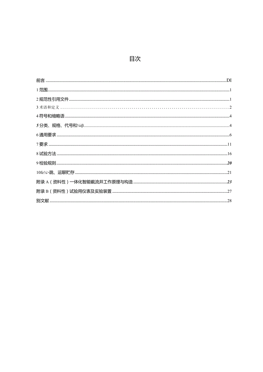 TCECS 10309-2023 一体化智能截流井.docx_第2页