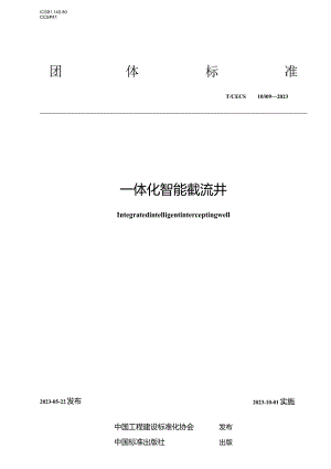 TCECS 10309-2023 一体化智能截流井.docx