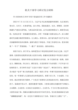 2022年机关干部学习研讨发言材料.docx