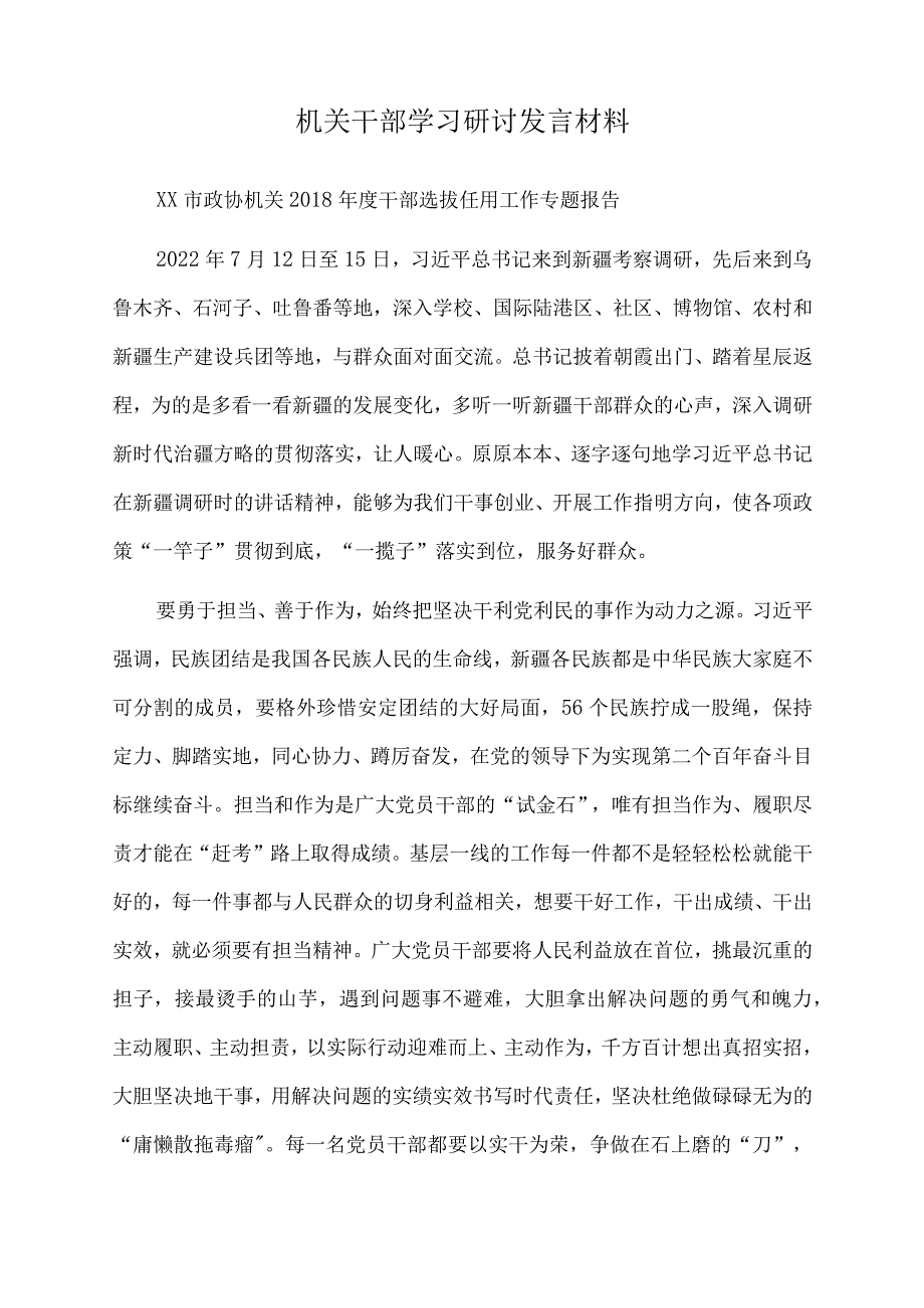 2022年机关干部学习研讨发言材料.docx_第1页