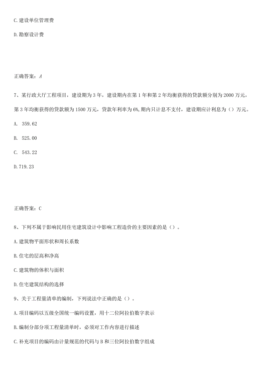 2023-2024一级造价师之建设工程计价易混淆知识点.docx_第3页