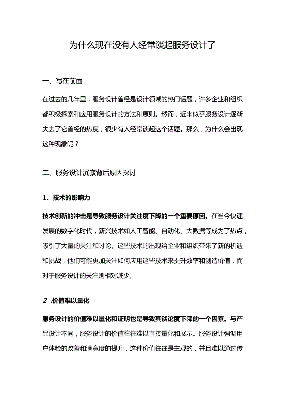 为什么现在没有人经常谈起服务设计了.docx_第1页