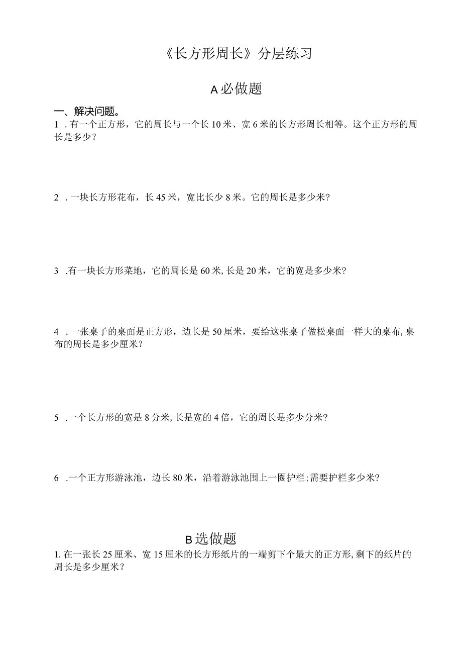 《 长方形周长 》分层练习.docx_第1页