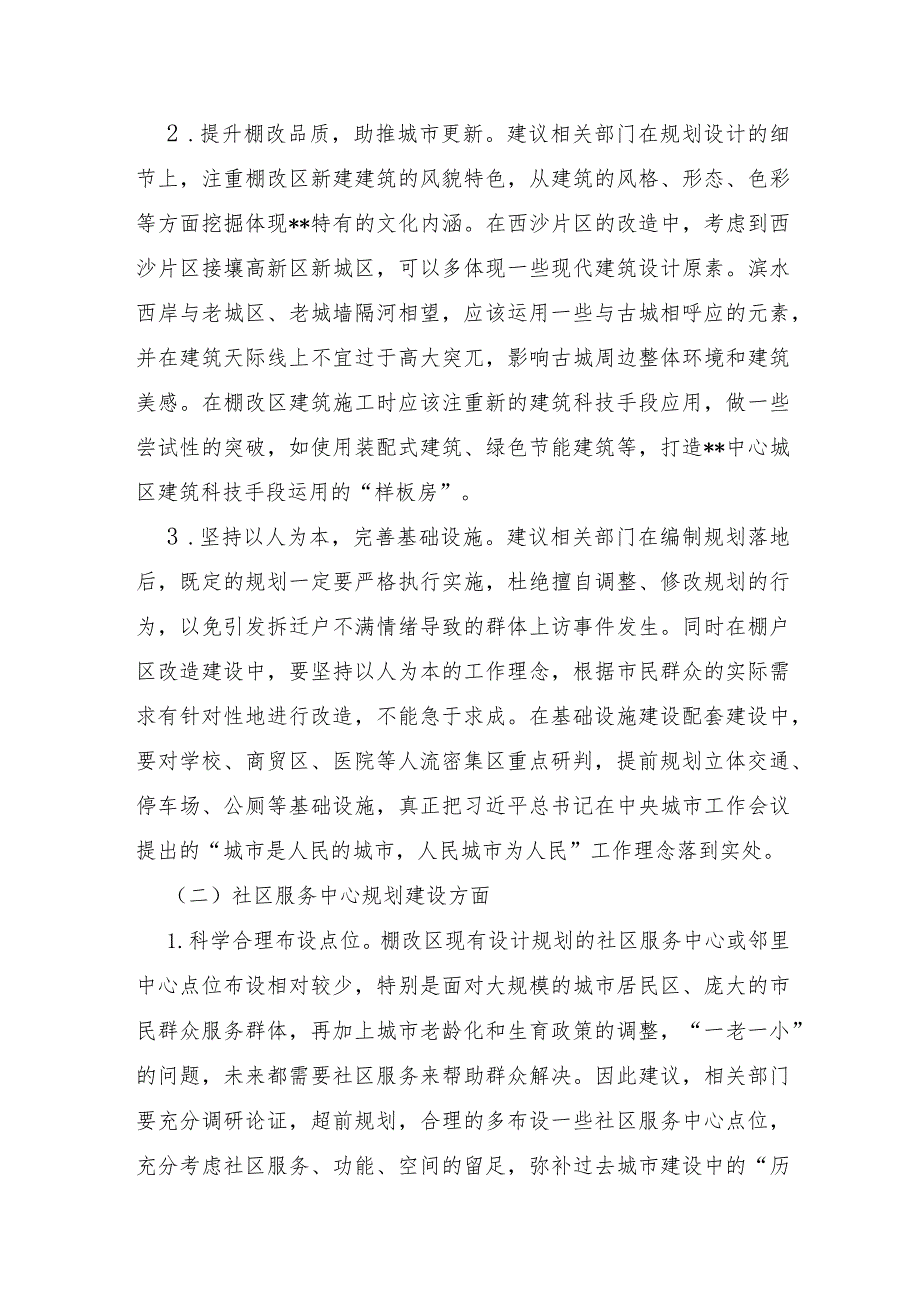 XX市2022年中心城区棚户区改造及社区服务中心规划建设情况调研报告及对策建议.docx_第3页